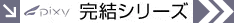 完結シリーズ