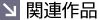 関連作品
