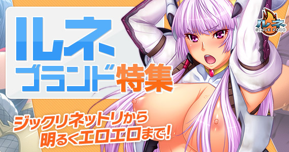 ルネブランド ジックリネットリから明るくエロエロまで！