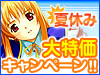 夏休み大特価キャンペーン開催中!36タイトルALL1000円!
