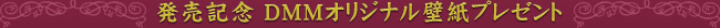 発売記念 DMMオリジナル壁紙プレゼント