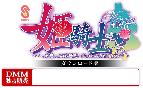 姫騎士オリヴィア 〜へ、変態、この変態男!少しは恥を知りなさい!〜