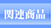 関連商品