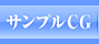 サンプルCG