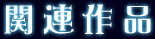 関連作品