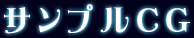 サンプルCG