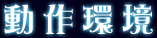 動作環境