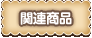 関連商品