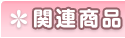 関連商品