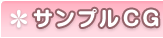 サンプルCG