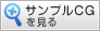 サンプルCGを見る