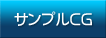 サンプルCG