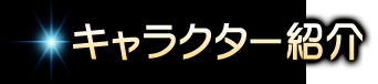 キャラクター紹介