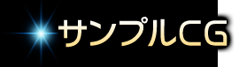 サンプルCG