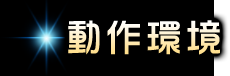 動作環境