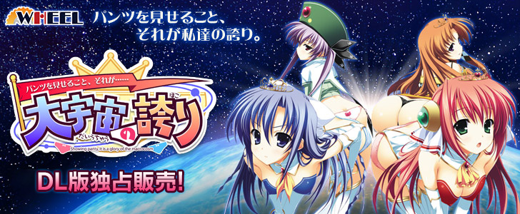 〜パンツを見せること、それが……〜大宇宙の誇り