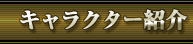 キャラクター紹介