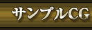 サンプルCG