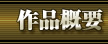 作品概要