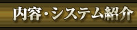 内容・システム紹介