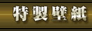 特製壁紙