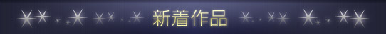 新着作品