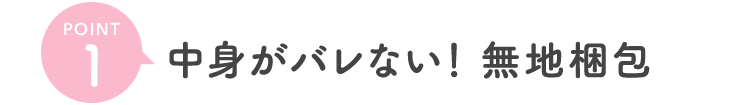 ポイント1 中身がばれない!無地梱包