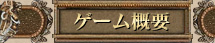 ゲーム概要
