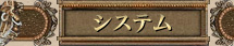 システム