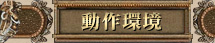 動作環境