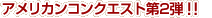 アメリカンコンクエスト第2弾!!