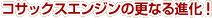 コサックスエンジンの更なる進化!