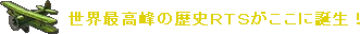 世界最高峰の歴史RTSがここに誕生!