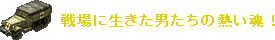 戦場に生きた男たちの熱い魂!