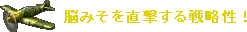 脳みそを直撃する戦略性!
