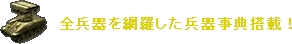 全兵器を網羅した兵器事典搭載!