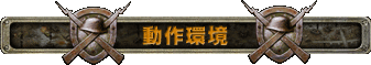 動作環境