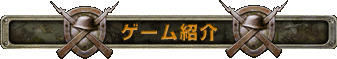ゲーム紹介