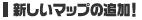 新しいマップの追加!