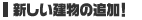 新しい建物の追加!