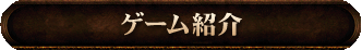 ゲーム紹介