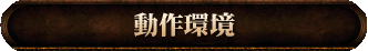 動作環境