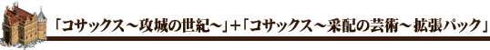 「コサックス〜攻城の世紀〜」+「コサックス〜采配の芸術〜拡張パック」
