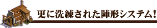 更に洗練された陣形システム!
