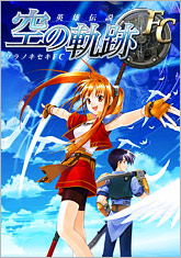 英雄伝説 空の軌跡FC