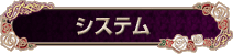 システム