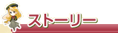 ストーリー
