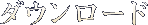 ダウンロード