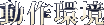 動作環境