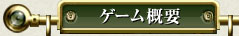ゲーム概要
